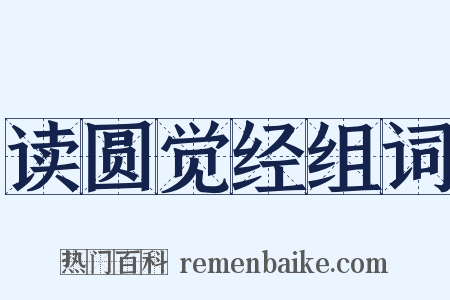 读圆觉经组词是什么意思的图片